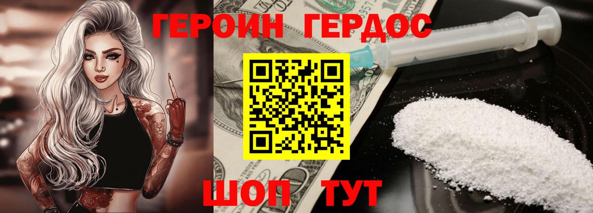 ГЕРОИН хмурый Нижний Новгород